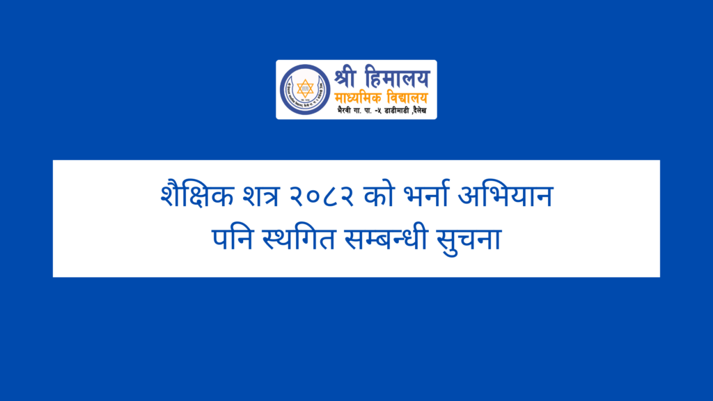 शैक्षिक शत्र २०८२ को भर्ना अभियान पनि स्थगित सम्बन्धी सुचना