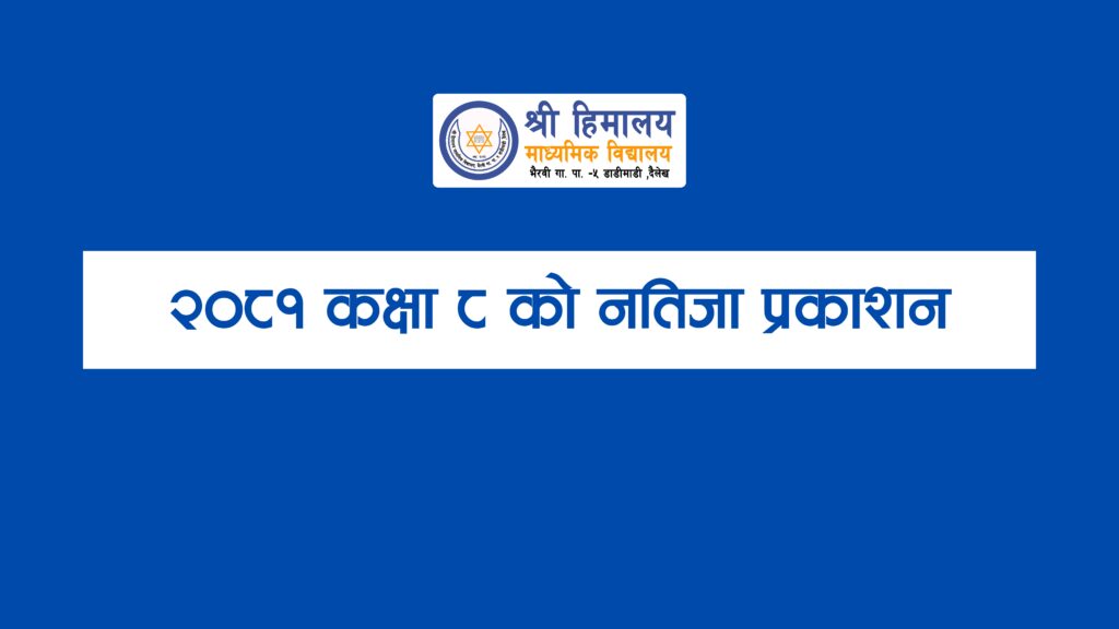 पालिका स्तरिय वार्षिक परीक्षा २०८१ कक्षा ८ काे नतिजा प्रकाशन सम्वन्धी सूचना