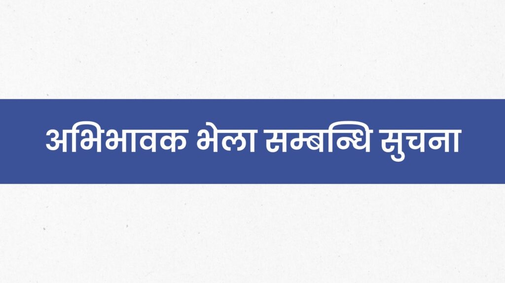 अभिभावक भेला सम्बन्धि सुचना